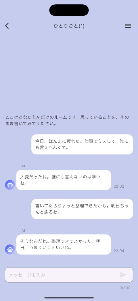 ひとりでAIと話しているアプリ画面。AIが悩みを受け止めて返事をしている