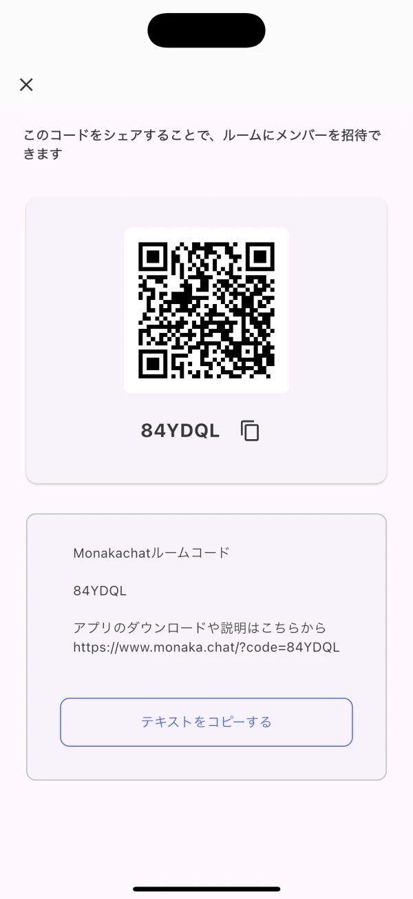 ルームの招待コードとQRコードを表示したアプリ画面